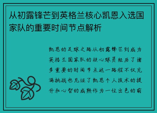 从初露锋芒到英格兰核心凯恩入选国家队的重要时间节点解析