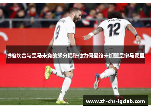 博格坎普与皇马未竟的缘分揭秘他为何最终未加盟皇家马德里