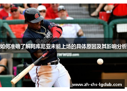 如何准确了解阿库尼亚未能上场的具体原因及其影响分析