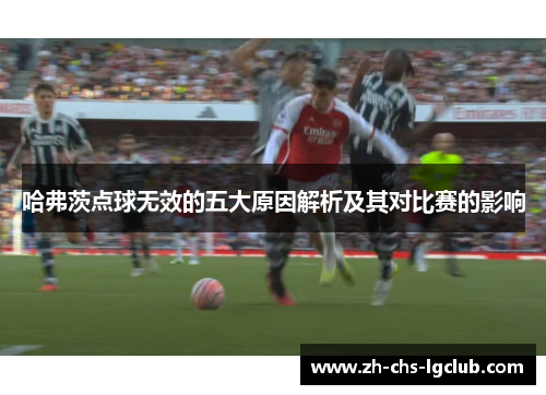 哈弗茨点球无效的五大原因解析及其对比赛的影响