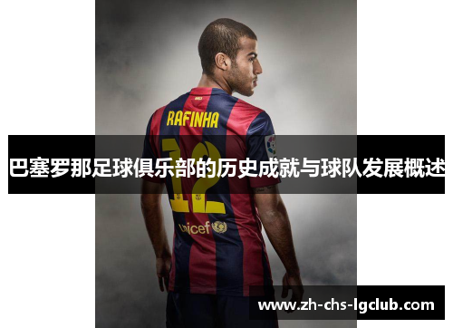 巴塞罗那足球俱乐部的历史成就与球队发展概述 巴塞罗那足球俱乐部的历史成就与球队发展概述