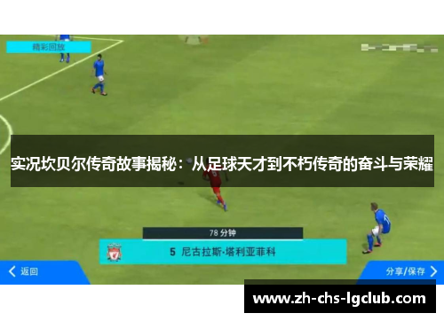 实况坎贝尔传奇故事揭秘：从足球天才到不朽传奇的奋斗与荣耀