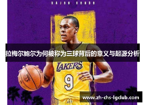 拉梅尔鲍尔为何被称为三球背后的意义与起源分析 拉梅尔鲍尔为何被称为三球背后的意义与起源分析