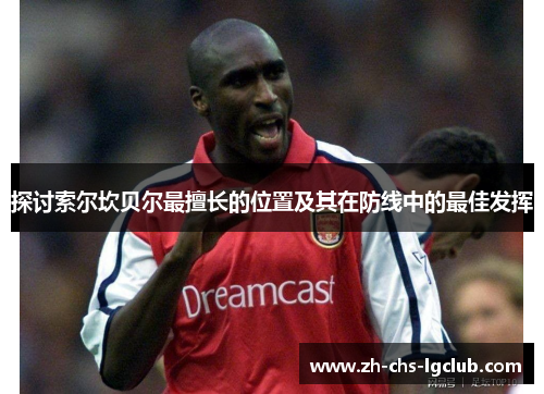 探讨索尔坎贝尔最擅长的位置及其在防线中的最佳发挥