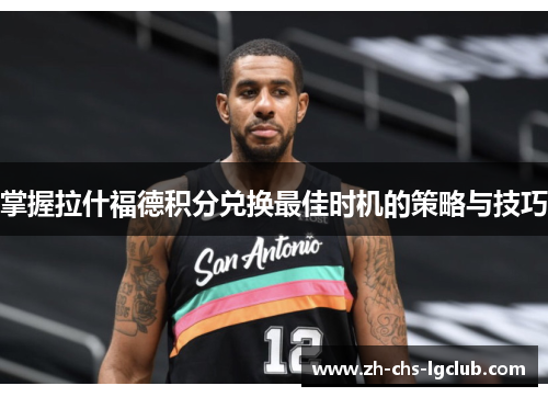 掌握拉什福德积分兑换最佳时机的策略与技巧 掌握拉什福德积分兑换最佳时机的策略与技巧