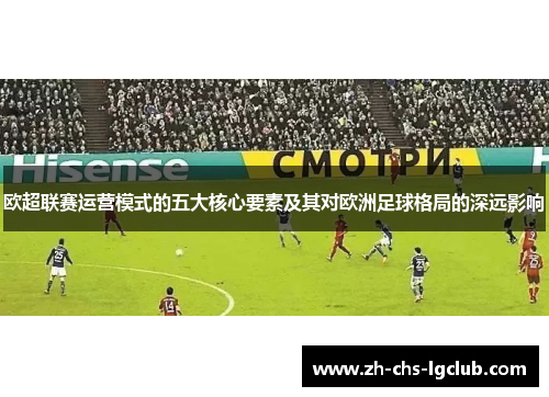 欧超联赛运营模式的五大核心要素及其对欧洲足球格局的深远影响