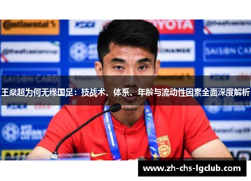 王燊超为何无缘国足：技战术、体系、年龄与流动性因素全面深度解析