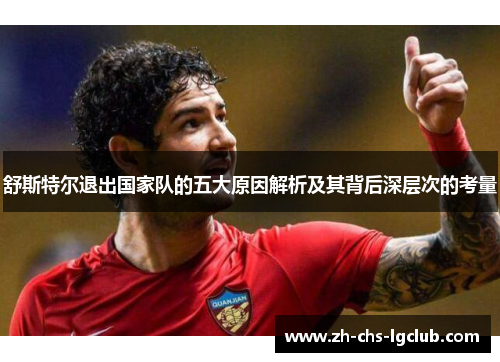 舒斯特尔退出国家队的五大原因解析及其背后深层次的考量