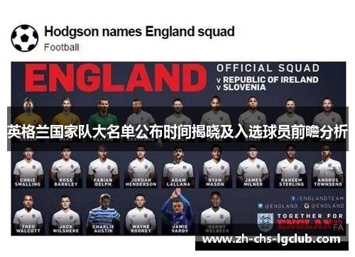英格兰国家队大名单公布时间揭晓及入选球员前瞻分析 英格兰国家队大名单公布时间揭晓及入选球员前瞻分析
