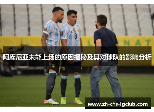 阿库尼亚未能上场的原因揭秘及其对球队的影响分析