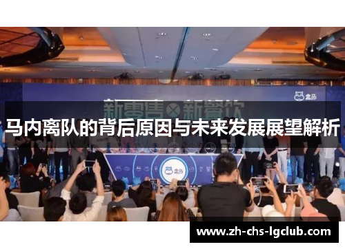 马内离队的背后原因与未来发展展望解析