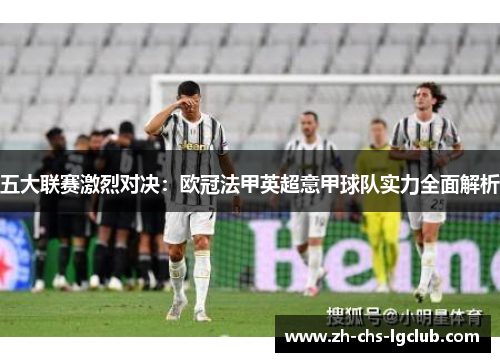 五大联赛激烈对决：欧冠法甲英超意甲球队实力全面解析
