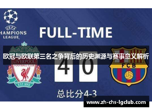 欧冠与欧联第三名之争背后的历史渊源与赛事意义解析 欧冠与欧联第三名之争背后的历史渊源与赛事意义解析