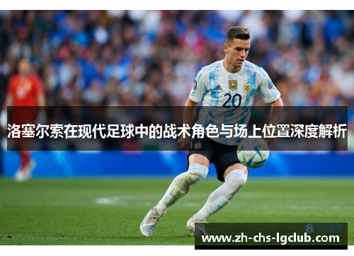 洛塞尔索在现代足球中的战术角色与场上位置深度解析 洛塞尔索在现代足球中的战术角色与场上位置深度解析