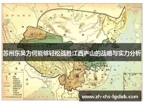苏州东吴为何能够轻松战胜江西庐山的战略与实力分析 苏州东吴为何能够轻松战胜江西庐山的战略与实力分析
