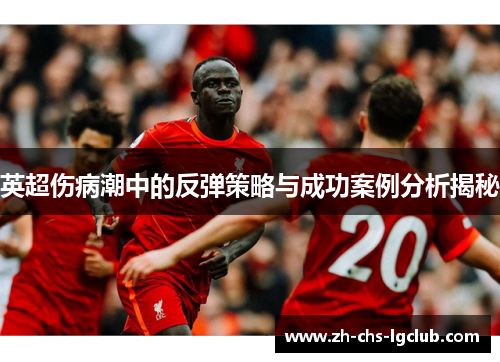 英超伤病潮中的反弹策略与成功案例分析揭秘