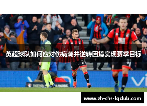 英超球队如何应对伤病潮并逆转困境实现赛季目标