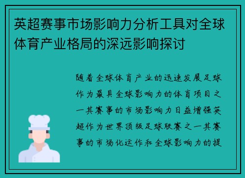 英超赛事市场影响力分析工具对全球体育产业格局的深远影响探讨 英超赛事市场影响力分析工具对全球体育产业格局的深远影响探讨