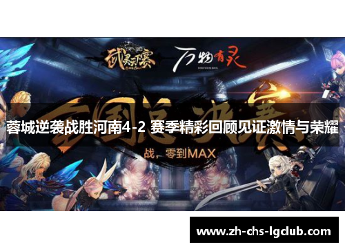 蓉城逆袭战胜河南4-2 赛季精彩回顾见证激情与荣耀