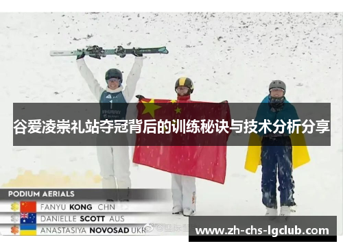 谷爱凌崇礼站夺冠背后的训练秘诀与技术分析分享
