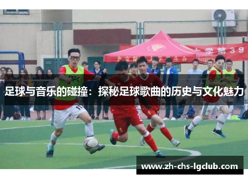 足球与音乐的碰撞:探秘足球歌曲的历史与文化魅力 足球与音乐的碰撞:探秘足球歌曲的历史与文化魅力