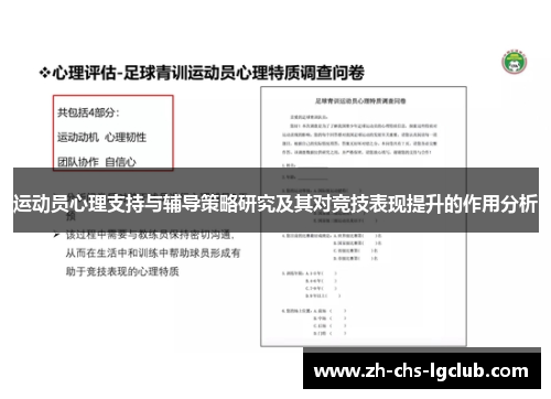 运动员心理支持与辅导策略研究及其对竞技表现提升的作用分析