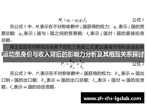 运动员身价与收入背后的影响力分析及其相互关系探讨