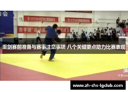 重剑赛前准备与赛事注意事项 八个关键要点助力比赛表现