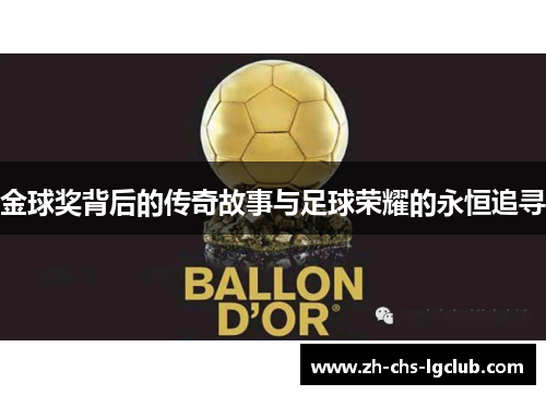 金球奖背后的传奇故事与足球荣耀的永恒追寻