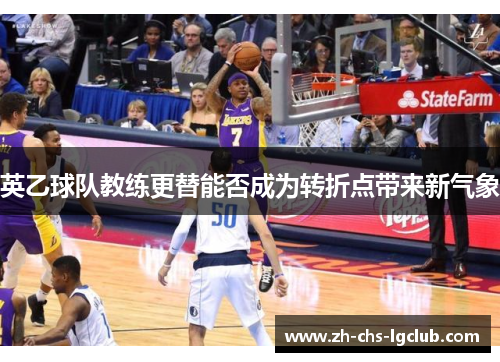 英乙球队教练更替能否成为转折点带来新气象