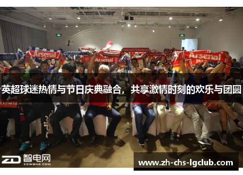 英超球迷热情与节日庆典融合，共享激情时刻的欢乐与团圆