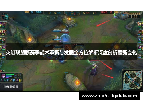 英雄联盟新赛季战术革新与发展全方位解析深度剖析最新变化 英雄联盟新赛季战术革新与发展全方位解析深度剖析最新变化