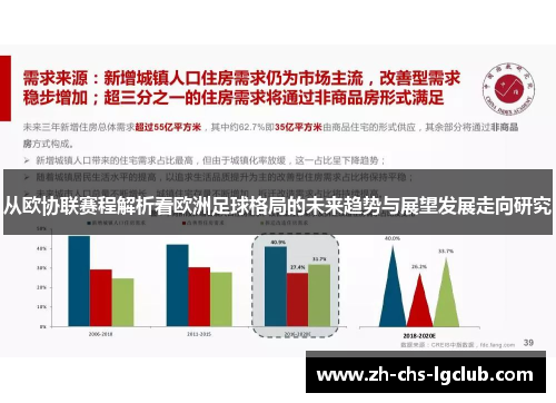 从欧协联赛程解析看欧洲足球格局的未来趋势与展望发展走向研究