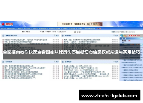 全面指南教你快速查看国家队球员伤停最新动态信息权威渠道与实用技巧