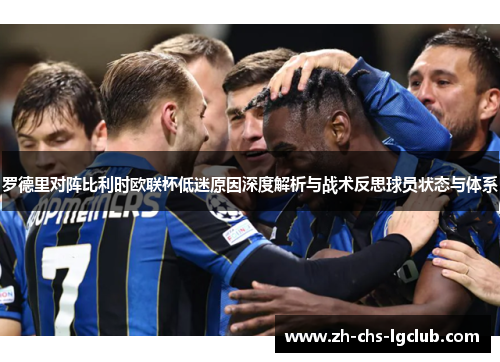 罗德里对阵比利时欧联杯低迷原因深度解析与战术反思球员状态与体系