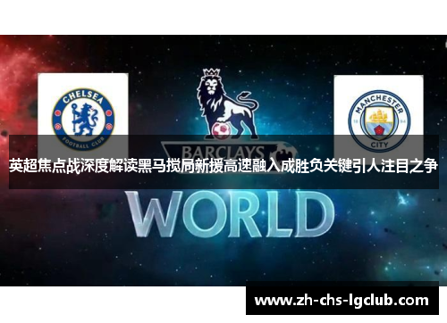 英超焦点战深度解读黑马搅局新援高速融入成胜负关键引人注目之争