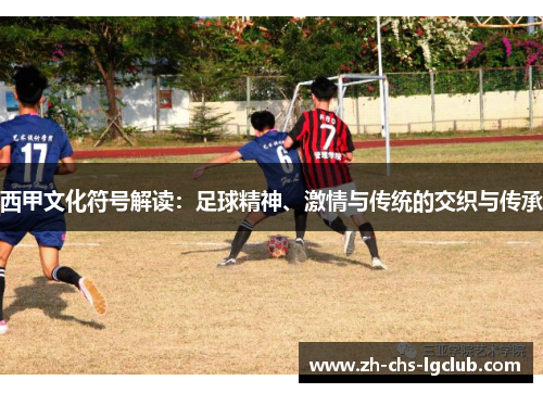 西甲文化符号解读：足球精神、激情与传统的交织与传承
