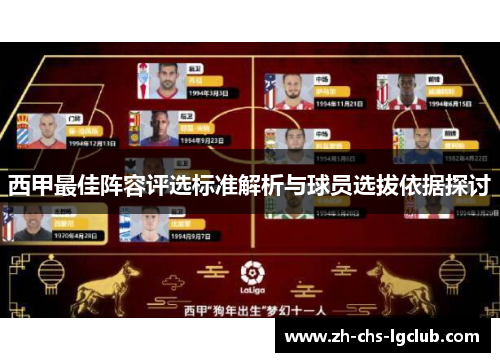 西甲最佳阵容评选标准解析与球员选拔依据探讨 西甲最佳阵容评选标准解析与球员选拔依据探讨