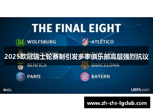 2025欧冠瑞士轮赛制引发多家俱乐部高层强烈抗议