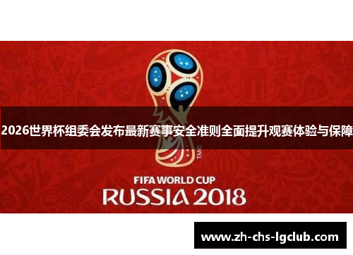2026世界杯组委会发布最新赛事安全准则全面提升观赛体验与保障