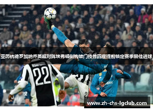 亚历杭德罗加纳乔英超对阵埃弗顿倒钩破门技惊四座提前锁定赛季最佳进球 亚历杭德罗加纳乔英超对阵埃弗顿倒钩破门技惊四座提前锁定赛季最佳进球