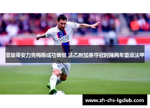 圣埃蒂安力克梅斯成功晋级 法乙附加赛夺冠时隔两年重返法甲