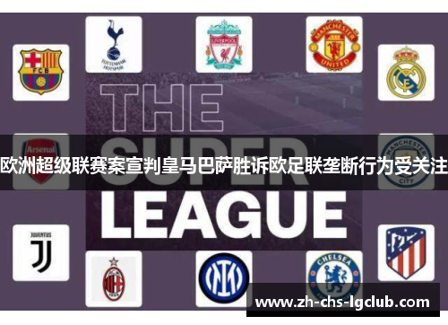 欧洲超级联赛案宣判皇马巴萨胜诉欧足联垄断行为受关注