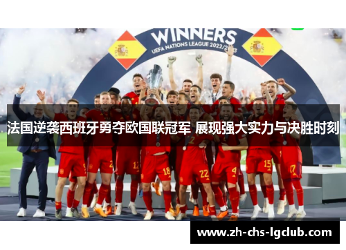 法国逆袭西班牙勇夺欧国联冠军 展现强大实力与决胜时刻