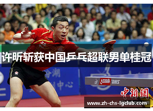 许昕斩获中国乒乓超联男单桂冠