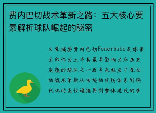费内巴切战术革新之路:五大核心要素解析球队崛起的秘密 费内巴切战术革新之路:五大核心要素解析球队崛起的秘密