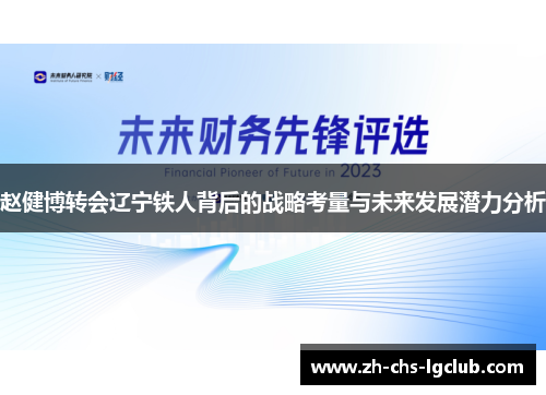赵健博转会辽宁铁人背后的战略考量与未来发展潜力分析