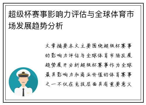 超级杯赛事影响力评估与全球体育市场发展趋势分析 超级杯赛事影响力评估与全球体育市场发展趋势分析