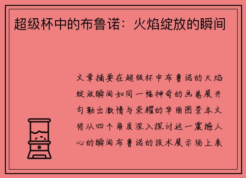 超级杯中的布鲁诺：火焰绽放的瞬间