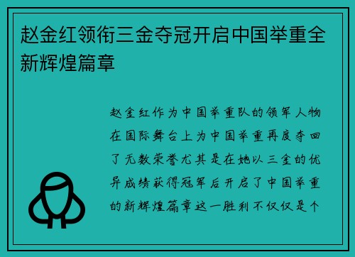 赵金红领衔三金夺冠开启中国举重全新辉煌篇章 赵金红领衔三金夺冠开启中国举重全新辉煌篇章